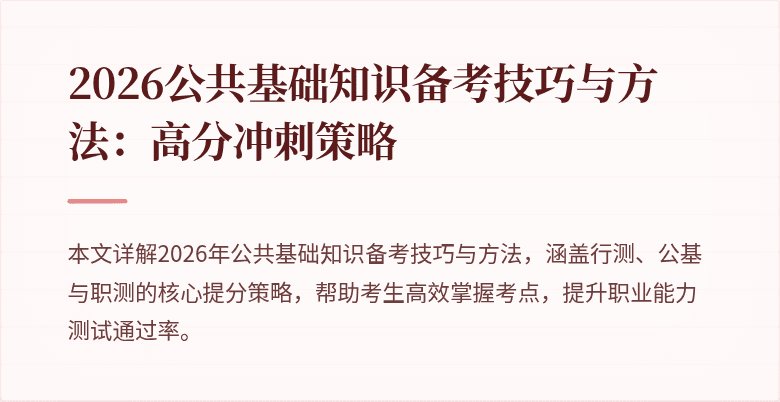 2026公共基础知识备考技巧与方法：高分冲刺策略