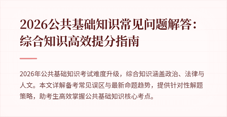 2026公共基础知识常见问题解答：综合知识高效提分指南