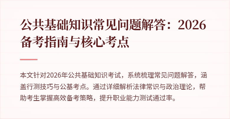 公共基础知识常见问题解答:2026备考指南与核心考点