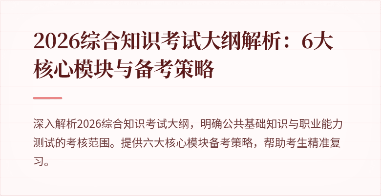 2026综合知识考试大纲解析：6大核心模块与备考策略
