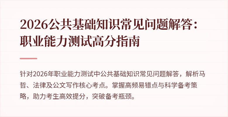 2026公共基础知识常见问题解答:职业能力测试高分指南