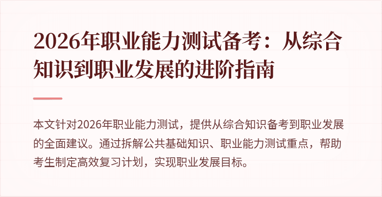 2026年职业能力测试备考:从综合知识到职业发展的进阶指南