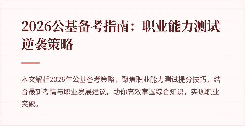 2026公基备考指南:职业能力测试逆袭策略