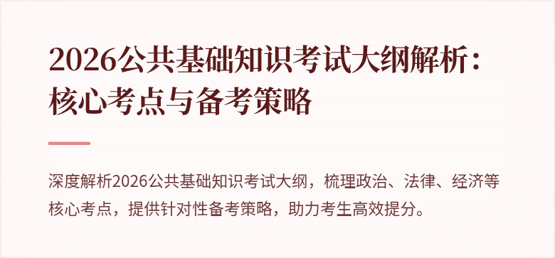 2026公共基础知识考试大纲解析:核心考点与备考策略
