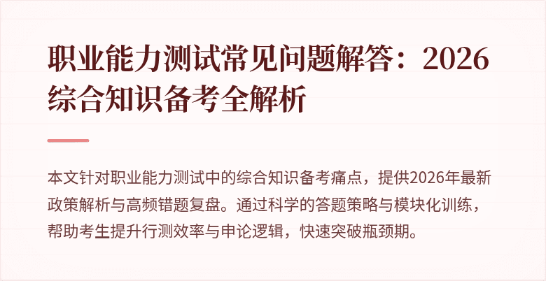 职业能力测试常见问题解答:2026综合知识备考全解析