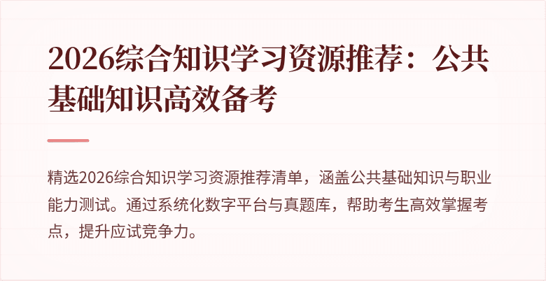 2026综合知识学习资源推荐:公共基础知识高效备考