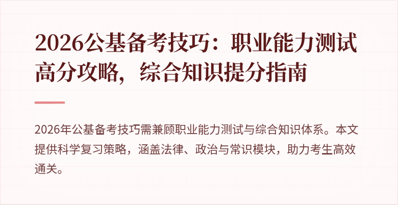 2026公基备考技巧:职业能力测试高分攻略,综合知识提分指南
