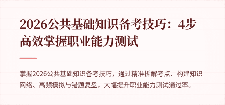 2026公共基础知识备考技巧:4步高效掌握职业能力测试
