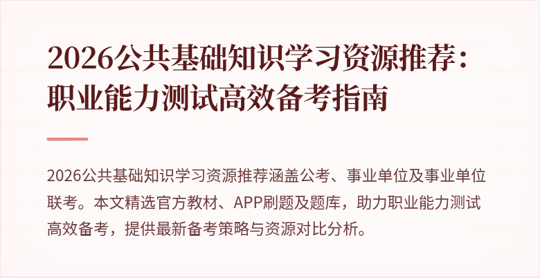 2026公共基础知识学习资源推荐:职业能力测试高效备考指南