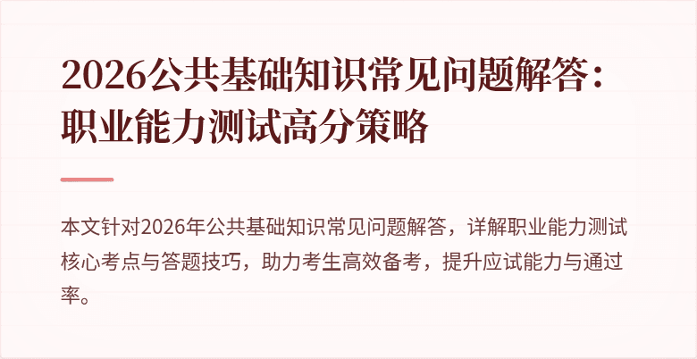 2026公共基础知识常见问题解答：职业能力测试高分策略