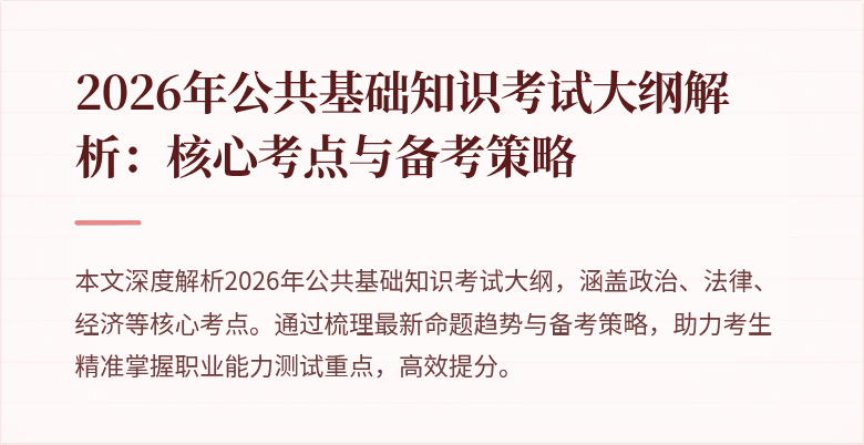 2026年公共基础知识考试大纲解析:核心考点与备考策略