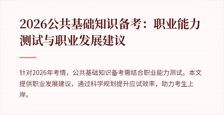 2026公共基础知识备考:职业能力测试与职业发展建议