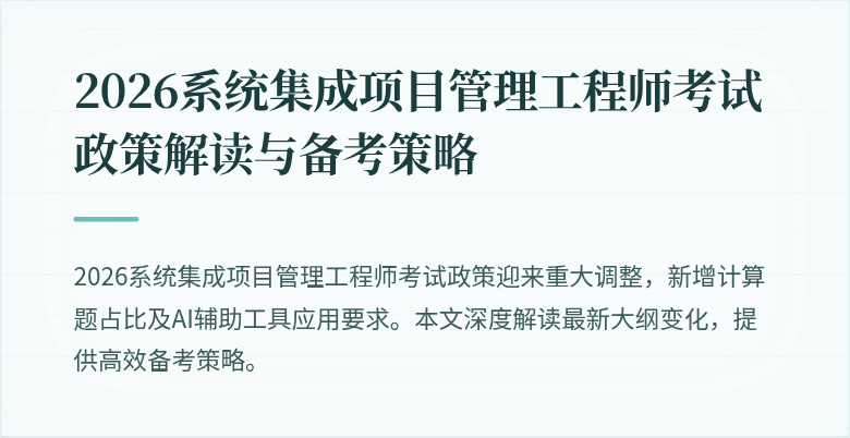 2026系统集成项目管理工程师考试政策解读与备考策略