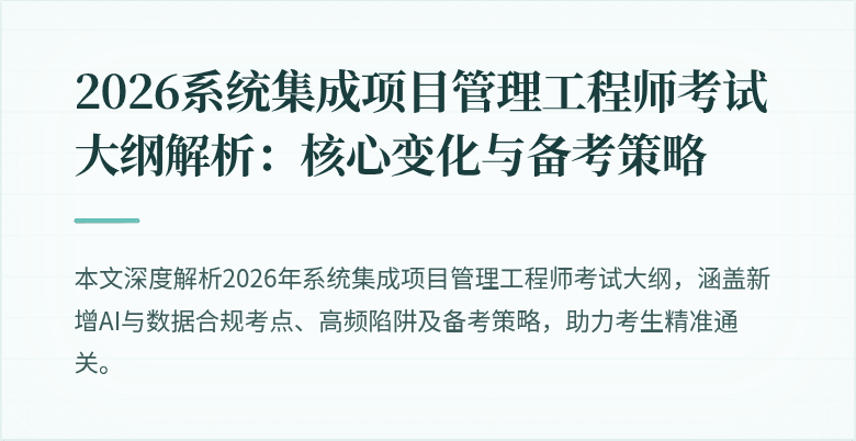 2026系统集成项目管理工程师考试大纲解析:核心变化与备考策略
