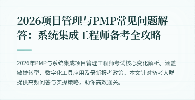 2026项目管理与PMP常见问题解答:系统集成工程师备考全攻略
