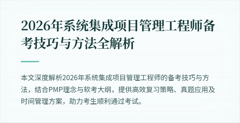 2026年系统集成项目管理工程师备考技巧与方法全解析