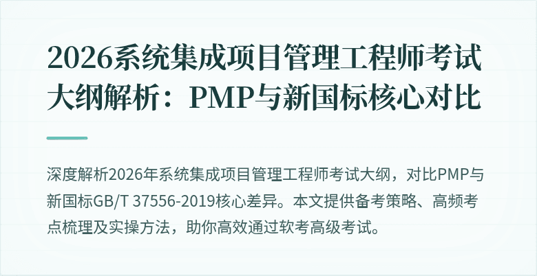 2026系统集成项目管理工程师考试大纲解析:PMP与新国标核心对比