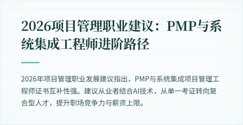 2026项目管理职业建议：PMP与系统集成工程师进阶路径