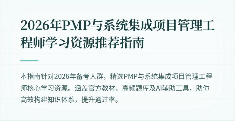 2026年PMP与系统集成项目管理工程师学习资源推荐指南