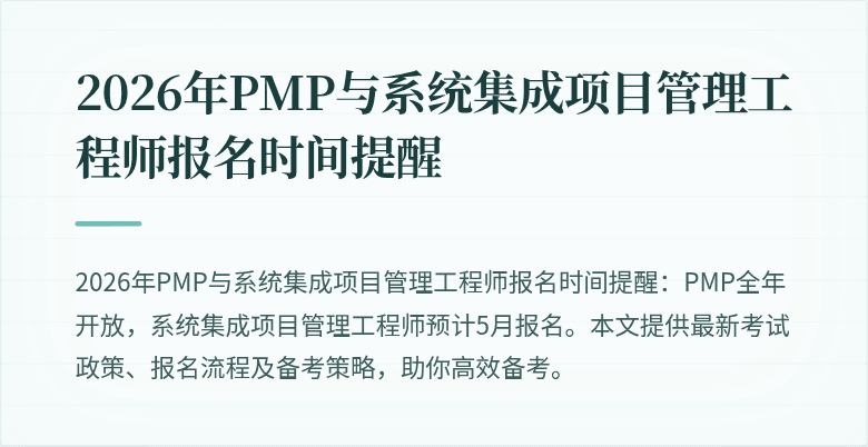 2026年PMP与系统集成项目管理工程师报名时间提醒
