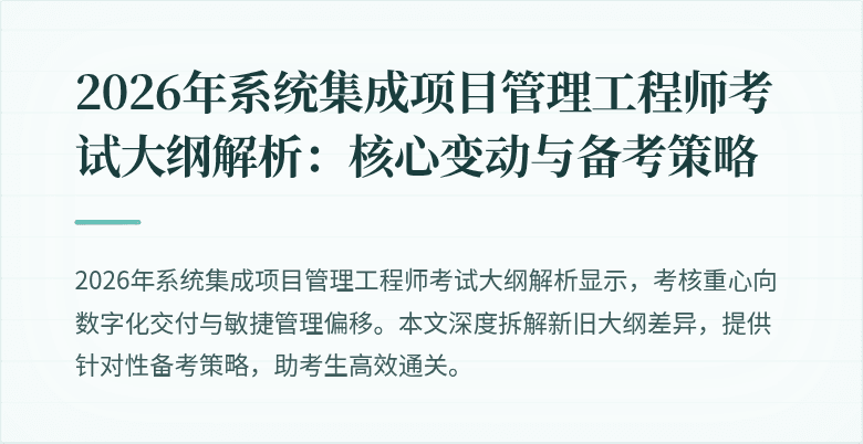 2026年系统集成项目管理工程师考试大纲解析:核心变动与备考策略