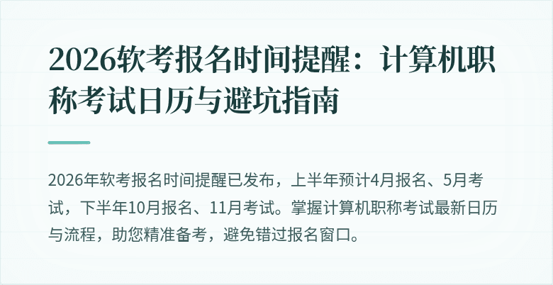 2026软考报名时间提醒:计算机职称考试日历与避坑指南