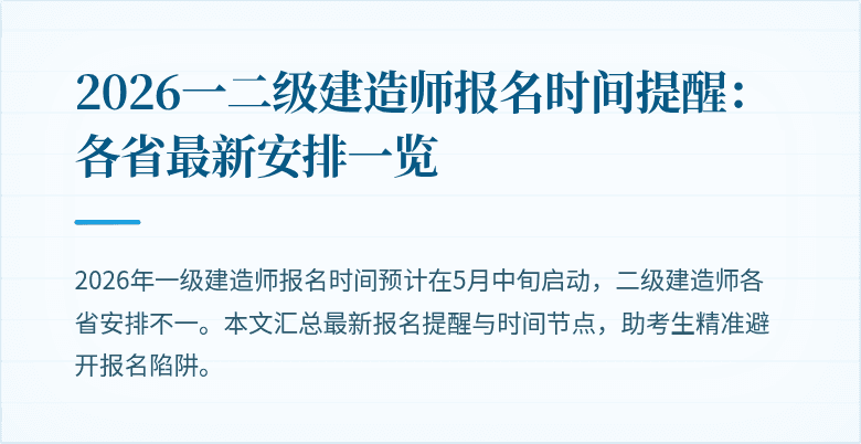 2026一二级建造师报名时间提醒:各省最新安排一览