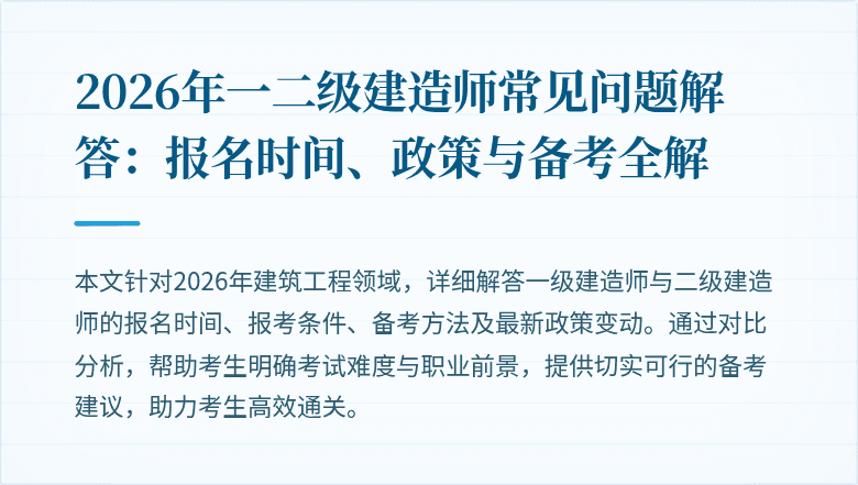 2026年一二级建造师常见问题解答:报名时间、政策与备考全解