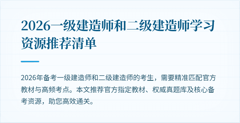 2026一级建造师和二级建造师学习资源推荐清单