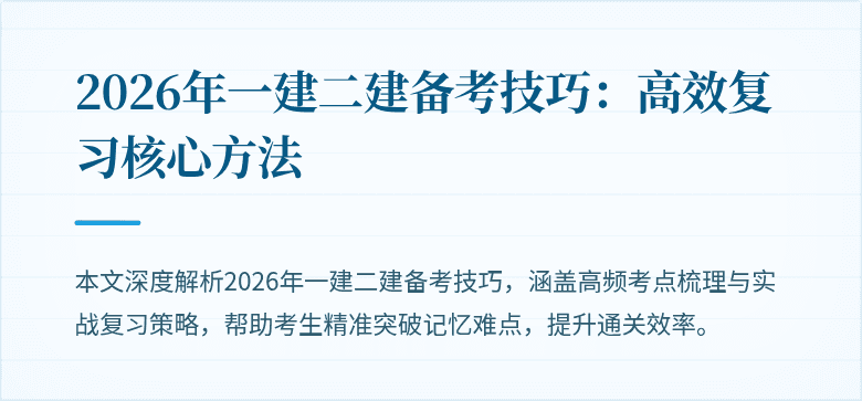 2026年一建二建备考技巧:高效复习核心方法