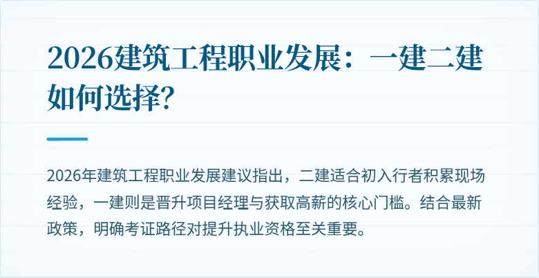 2026建筑工程职业发展：一建二建如何选择？