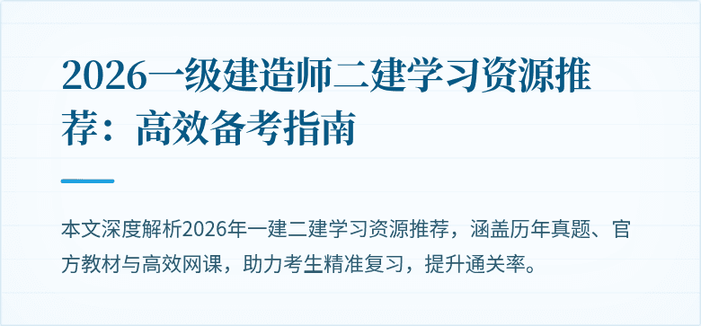 2026一级建造师二建学习资源推荐:高效备考指南