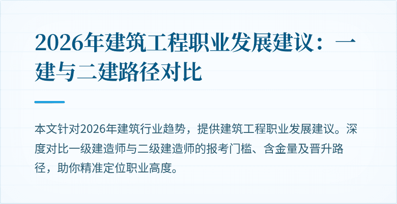 2026年建筑工程职业发展建议:一建与二建路径对比
