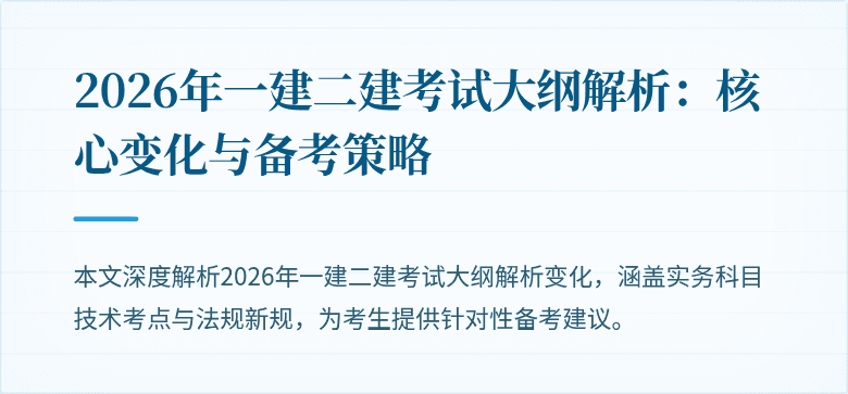 2026年一建二建考试大纲解析:核心变化与备考策略