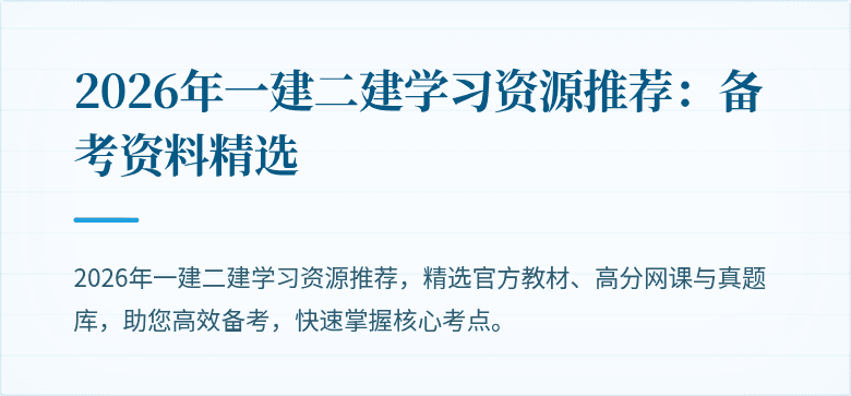 2026年一建二建学习资源推荐：备考资料精选