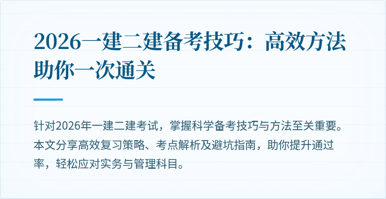 2026一建二建备考技巧:高效方法助你一次通关