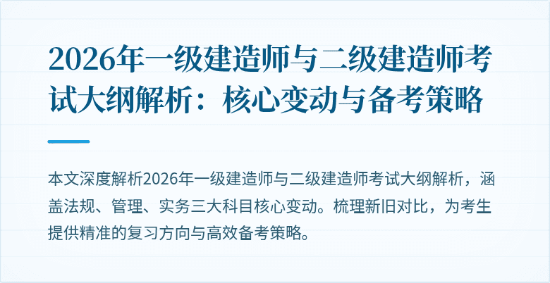 2026年一级建造师与二级建造师考试大纲解析:核心变动与备考策略