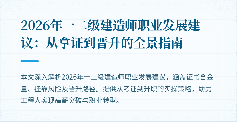2026年一二级建造师职业发展建议:从拿证到晋升的全景指南
