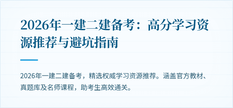 2026年一建二建备考：高分学习资源推荐与避坑指南