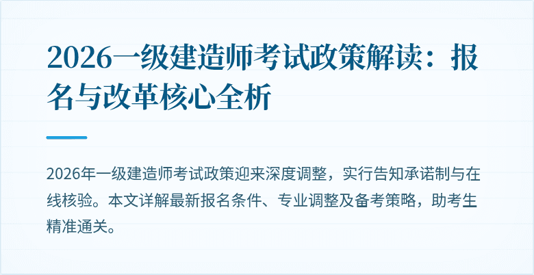 2026一级建造师考试政策解读:报名与改革核心全析