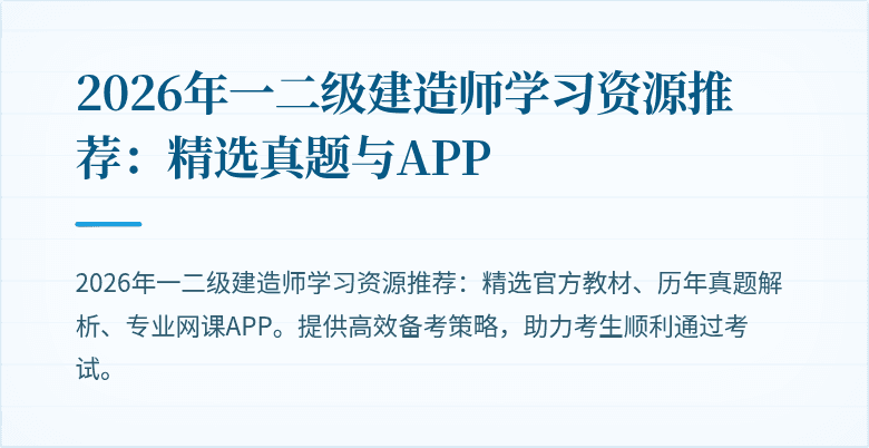 2026年一二级建造师学习资源推荐：精选真题与APP