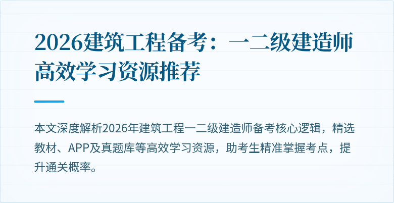 2026建筑工程备考：一二级建造师高效学习资源推荐