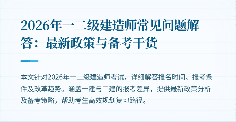 2026年一二级建造师常见问题解答:最新政策与备考干货