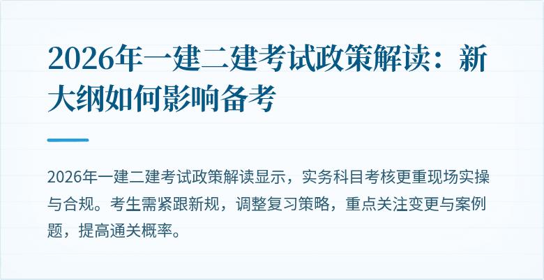 2026年一建二建考试政策解读:新大纲如何影响备考