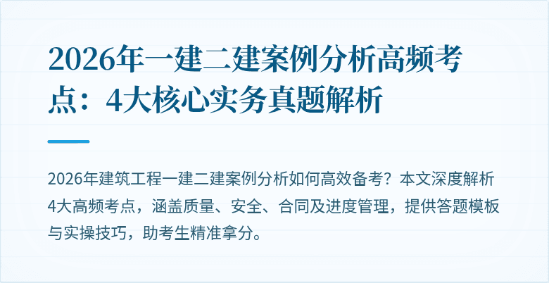 2026年一建二建案例分析高频考点:4大核心实务真题解析
