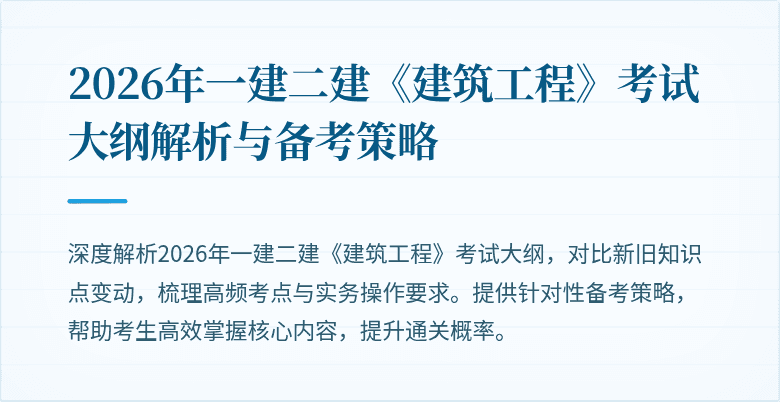 2026年一建二建《建筑工程》考试大纲解析与备考策略