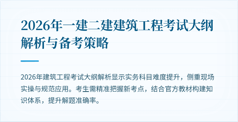 2026年一建二建建筑工程考试大纲解析与备考策略