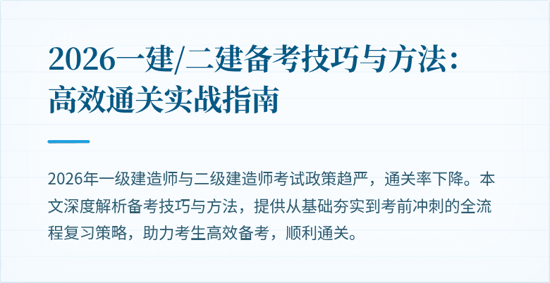 2026一建/二建备考技巧与方法：高效通关实战指南