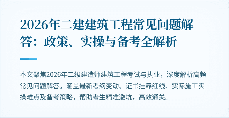 2026年二建建筑工程常见问题解答:政策、实操与备考全解析