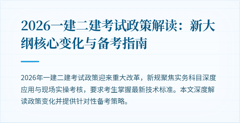 2026一建二建考试政策解读:新大纲核心变化与备考指南